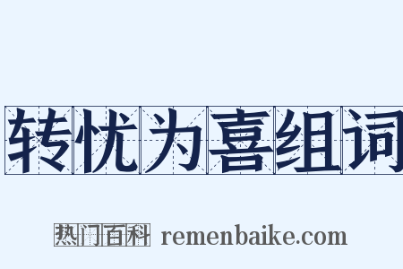 转忧为喜组词是什么意思的图片